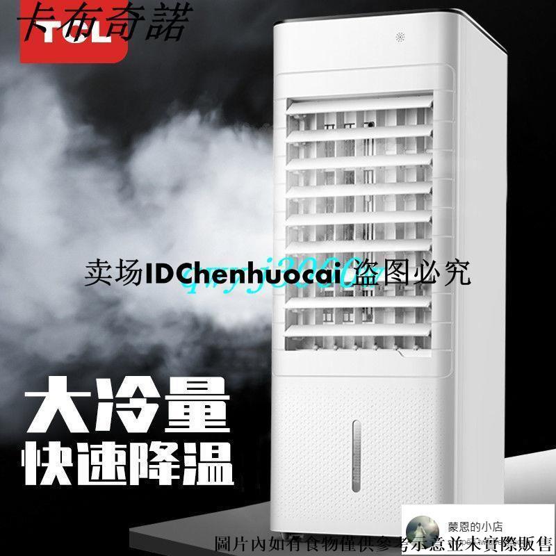現貨TCL空調扇家用冰晶制冷立式空調電風扇水冷風機移動風扇節能加水