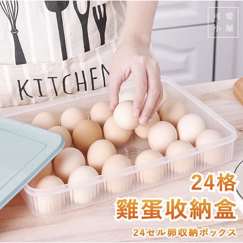 全新24格收納盒 雞蛋盒 蛋架 保鮮盒 冰箱收納盒 大容量 可疊加 雞蛋保鮮收納盒 裝蛋 透明可視 （北歐粉）