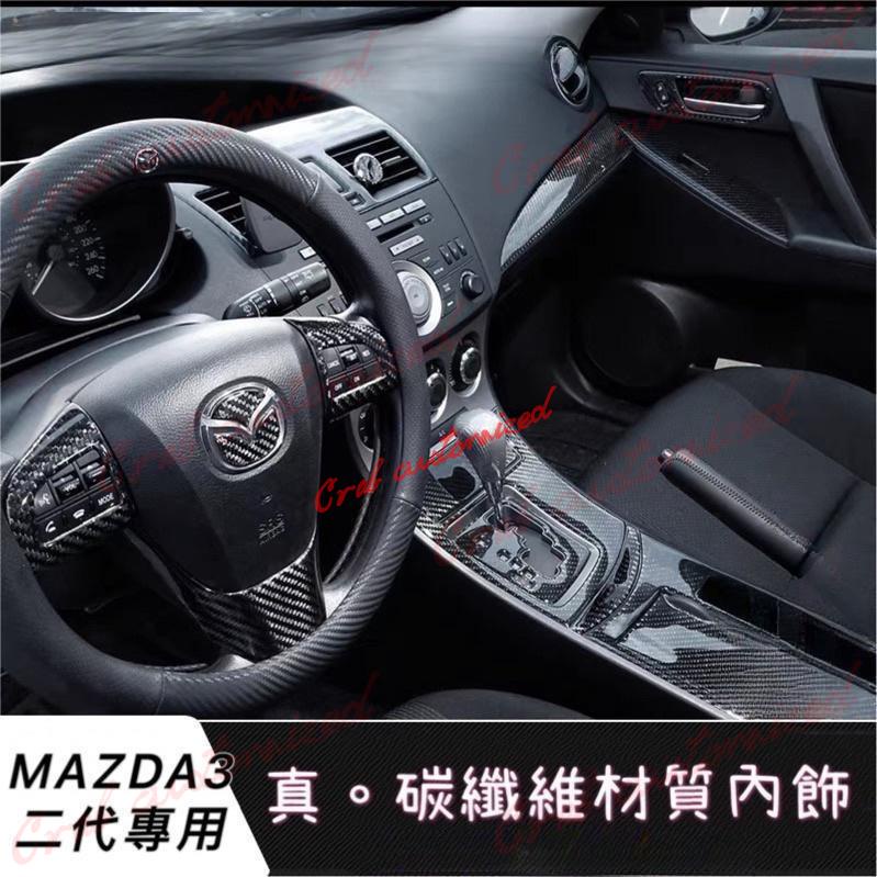 🦀️🦀️汽配 Mazda3二代專用 碳纖維材質 內飾 內裝 面板 飾板（馬自達3 馬3 微笑款）（排檔座 冷氣出風口