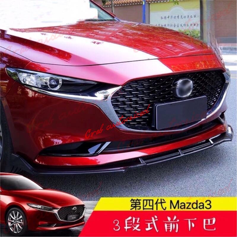 🦀️🦀️汽配 Mazda3 三段式改裝前下巴 定風翼（四代 馬3 馬自達3 New 4代 下巴 前包圍 前鏟 降低神