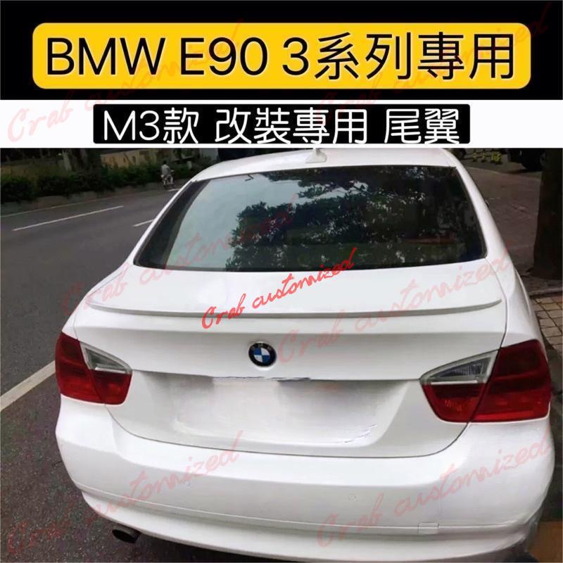 🦀️🦀️汽配 BMW E90 3系 改裝專用 鴨尾 尾翼 後擾流（318i 320i)