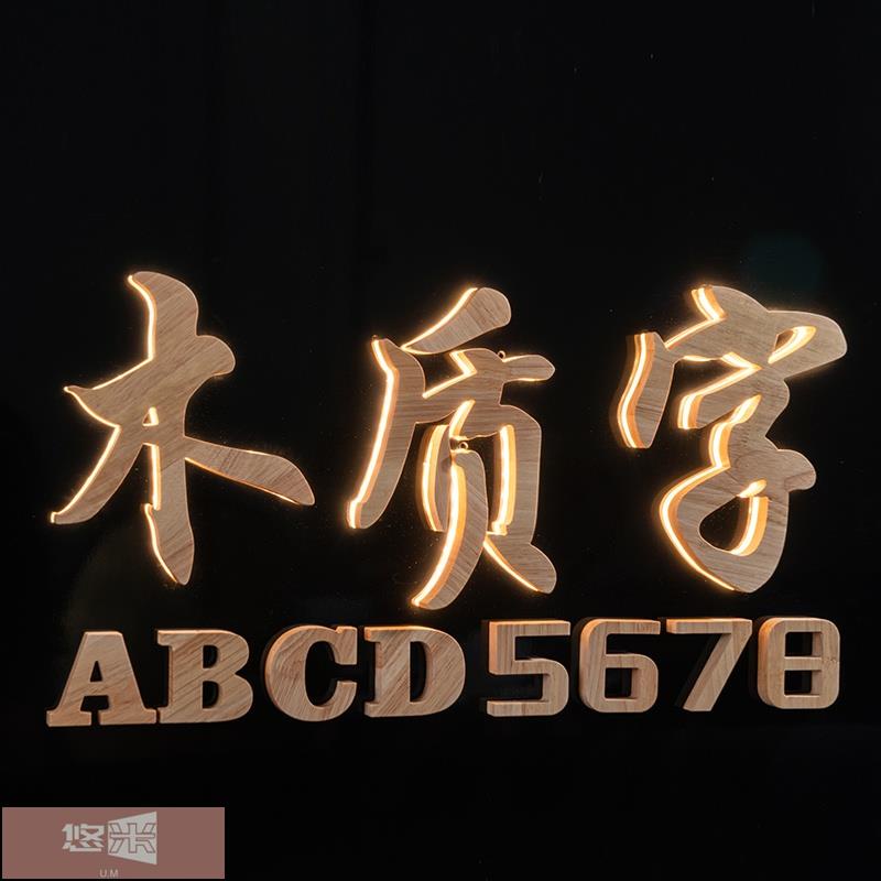 🌸悠米客製化【招牌字】 木頭字 訂製實木 水晶 背發光 PVC門頭 廣告 創意 招牌 背景牆 木質logo