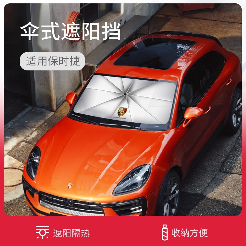 Porsche 保時捷 Cayenne 卡宴 新帕拉梅拉汽車載遮陽擋傘718macan防曬隔熱車窗遮陽簾