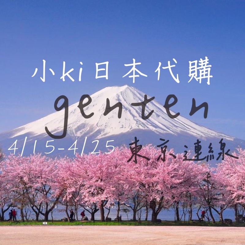 4/15-4/25日本東京京都大阪代 購、代 買、代 跑🌷genten包包後背包書包斜背包側背包小包皮夾