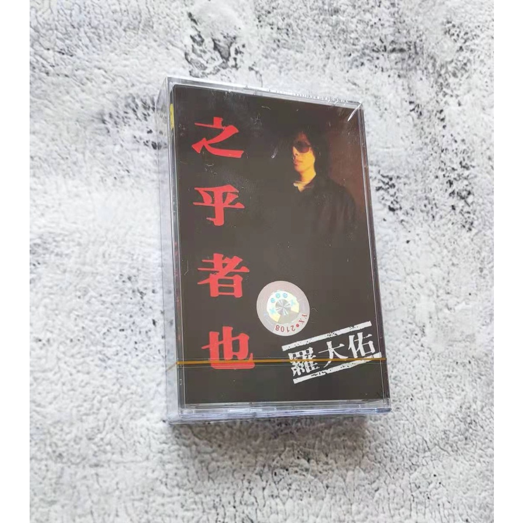 磁帶 羅大佑經典專輯 之乎者也 鹿港小鎮 戀曲1980錄音機卡帶懷舊