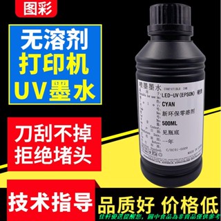 佳選爆款熱賣-UV墨水適用愛普生 led-uv墨水 tx800 xp600附著力強顏色飽和出墨流暢UV印表機墨水
