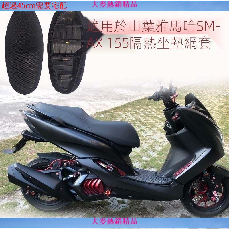 永發【精選】山葉雅馬哈SMAX155鴻圖獅吼傻妹踏板摩托車3D隔熱坐墊網套
