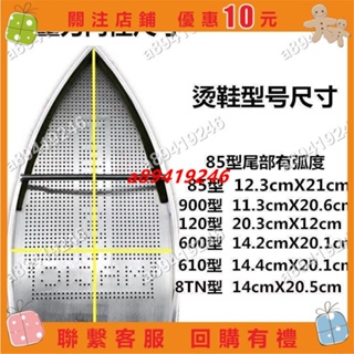 【bei_320】蒸汽電熨斗底套激光套極光罩防焦底板燙靴燙斗鞋電熨斗鞋套＃