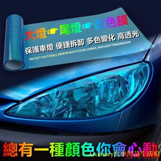 【高品👍好貨】汽車大燈膜 車用貼膜 前燈膜 後尾燈貼膜 燻黑 磨砂 亞光 尾燈膜 幻彩膜 車燈膜 機車大燈膜