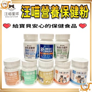 🔷汪喵星球🔷寵物保健 保健用品 牛磺酸 保養粉 排毛粉 亮毛 離胺酸 護眼 泌尿 關節粉 益生菌 胺基酸 汪喵