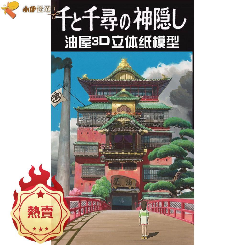 【免運】訂單滿１９９發貨ouo原創紙模宮崎駿千與千尋油屋湯屋雜志版中文說明 3d紙模型DIY手工