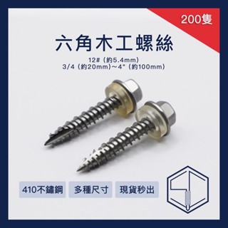 [SC] 螺絲 工廠直營 臺灣現貨 六角木工螺絲 高低牙螺絲 六角尖尾 六角自攻釘 不鏽鋼 割尾 使用8mm套筒 12#