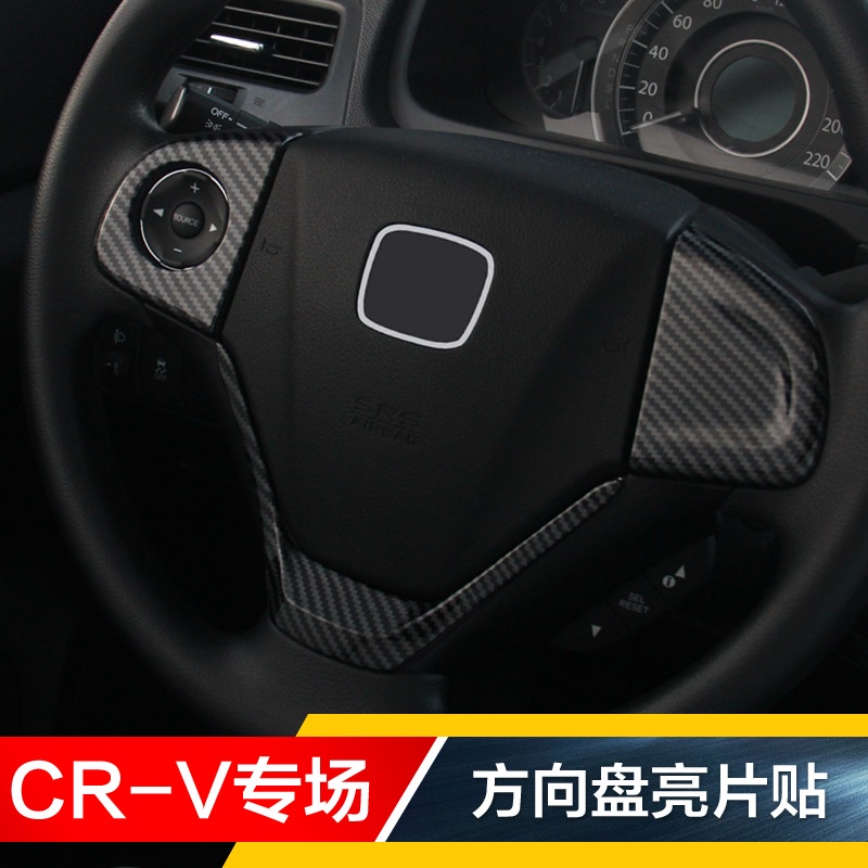 12-13-14-15-16款CRV老CRV改裝專用碳纖方向盤亮片方向盤裝飾條貼