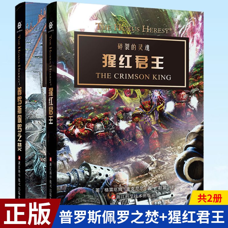 爆款*【全2冊】正版 普羅斯佩羅之焚 + 猩紅君王 戰錘40K官方中文小說