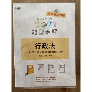 雙周-行政法解題書/公職考試用書/財經廉政/社會行政