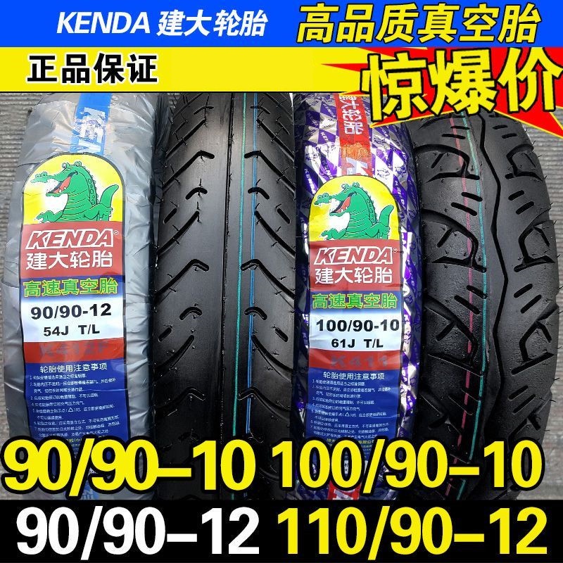 熱賣*建大輪胎 真空胎 100/90-10 90/110/90-12 電動車摩托車踏板電摩R1314Y