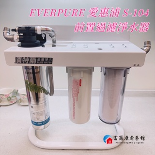 【富爾康】免運•EVERPURE 愛惠浦 S-104 前置過濾淨水器除鉛 濾心餐飲用 家用淨水器TE3 型號飲水機過濾