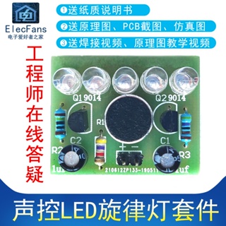 電子愛好者 (散件)聲控LED旋律燈套件 咪頭聲音控制 電子愛好者之家電工制作 量大價優