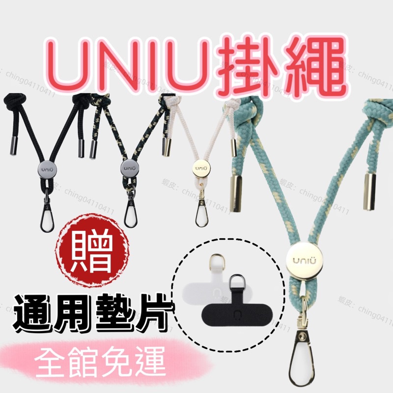 🎉免運現貨🎉原廠公司貨 UNIU通用掛繩 贈墊片 掛繩 吊繩 不限型號 掛繩 背帶 肩背