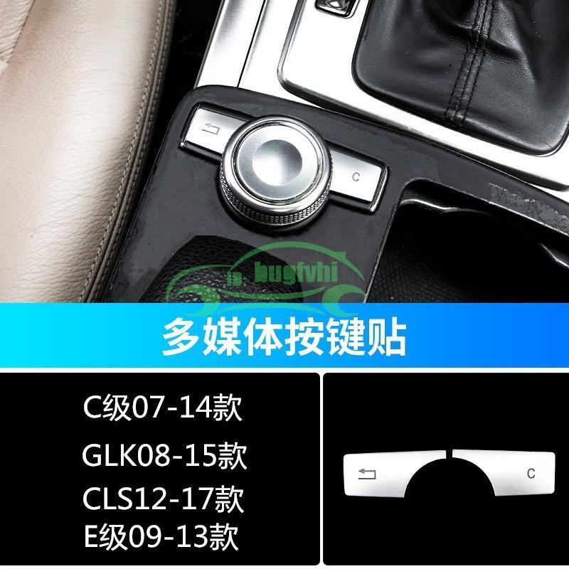 賓士Benz W204 C180 W212 E200 ML350 GLK260音量多媒體按鍵貼改裝內飾