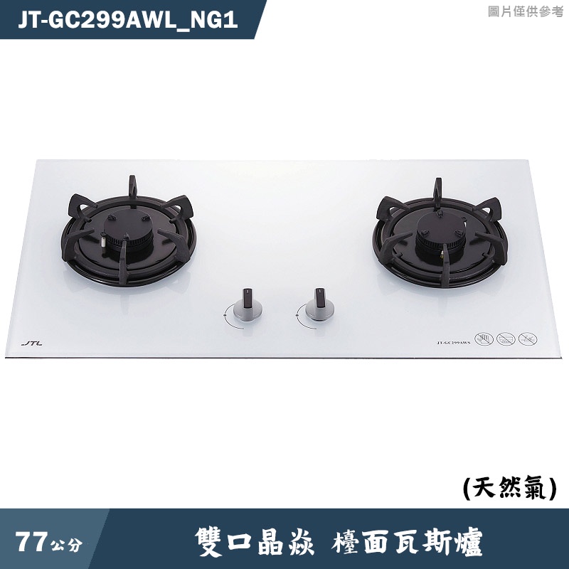 喜特麗【JT-GC299AWL_NG1】77cm雙口晶焱 檯面瓦斯爐(白)-天然氣(含標準安裝)