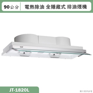 喜特麗【JT-1820L】90cm全隱藏式電熱除油排油煙機(含標準安裝)