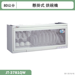 喜特麗【JT-3781QW】80cm懸掛式烘碗機-臭氧(含標準安裝)