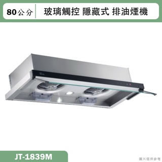 喜特麗【JT-1839M】80cm玻璃觸控隱藏式排油煙機(含標準安裝)
