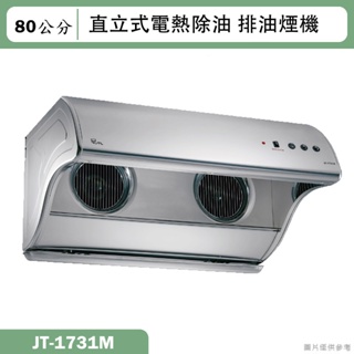 喜特麗【JT-1731M】80cm直立式電熱除油排油煙機-不鏽鋼(含標準安裝)