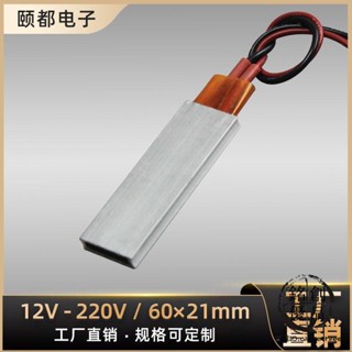 臺灣熱賣/12V220V恆溫PTC鋁殼絕緣型陶瓷PTC加熱器發熱器發熱板電熱板60x21/免運/熱賣