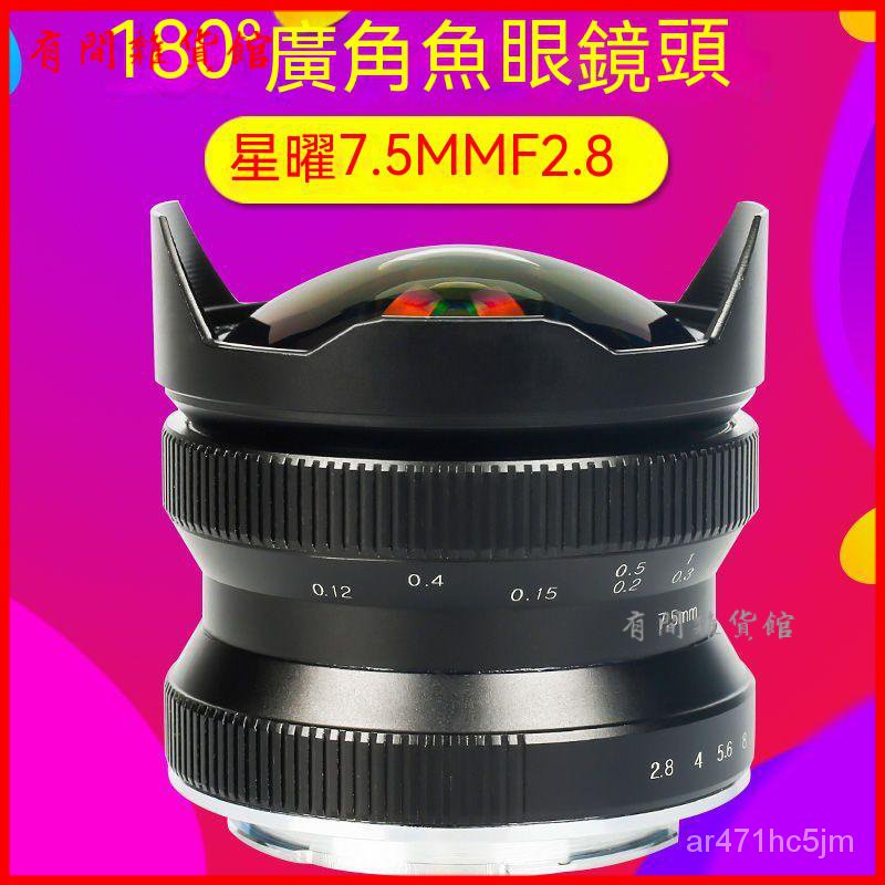 星曜 星耀7.5mm F2.8 廣角魚眼鏡頭 微單定焦佳能索尼富士索尼E口 鏡頭 相機鏡頭 單反鏡頭 拍照鏡頭