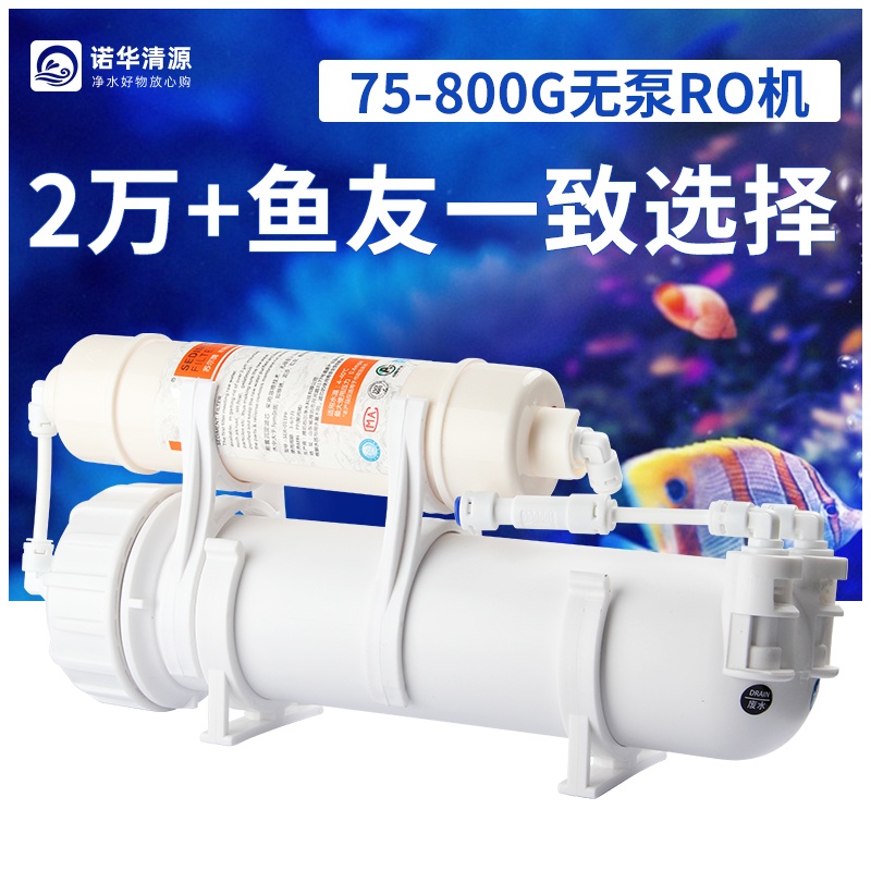 諾華清源水族養魚缸淨化無泵RO機過濾器RO膜純水機400G800G淨水器