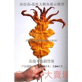 模擬食品模型 道具擺飾 櫥窗擺飾 模擬轟炸大魷魚模型模擬油炸食物支援食品櫥窗展示