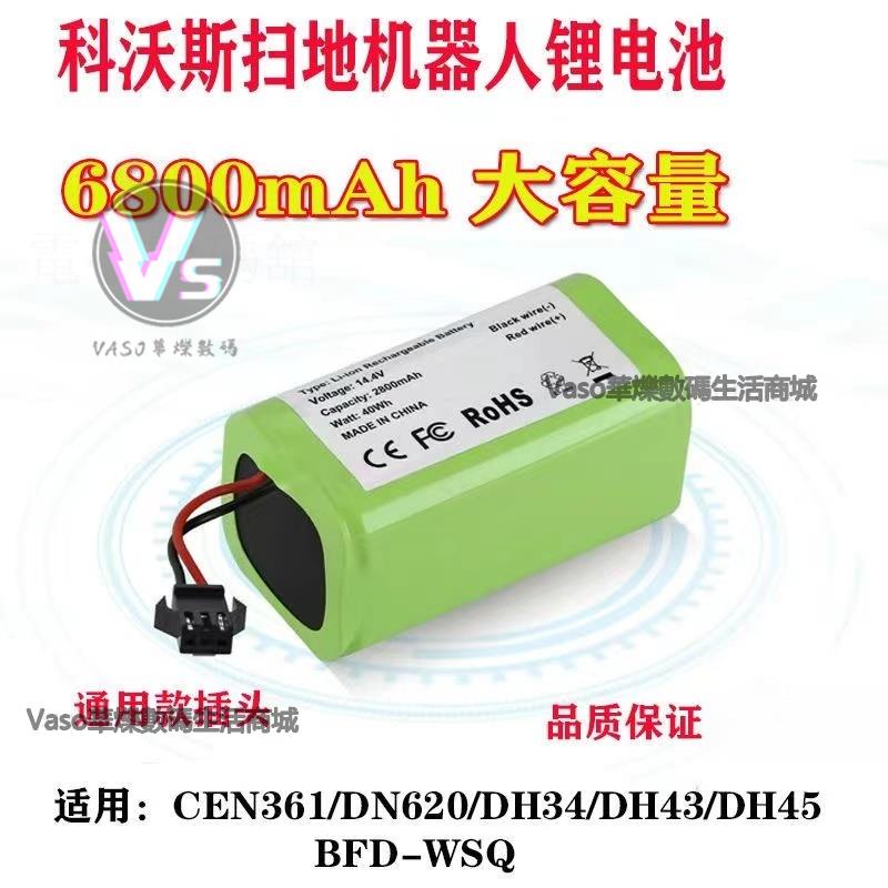 【台湾精品】科沃斯替換電池 CEN361 魔卡掃地機器人鋰電池 DH35/43/45 DN620/BFD-wsq電池適用