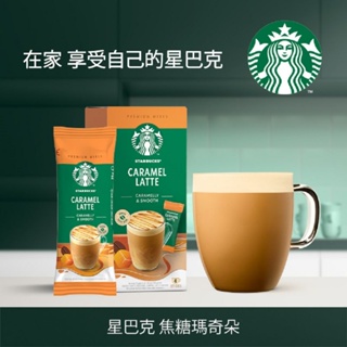 現貨STARBUCKS 星巴克特選系列-焦糖瑪奇朵 三合一即溶咖啡