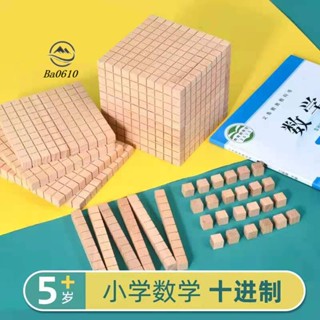 🥇72H發貨🥇木質大數進位模型十進制千位正方體百位正方塊十位長方條正方顆粒木塊積木學籍用品教具小學數學一年級教具
