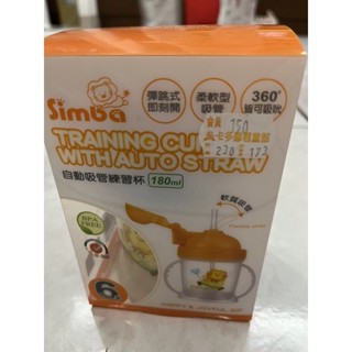 小獅王simba自動吸管練習杯180ml