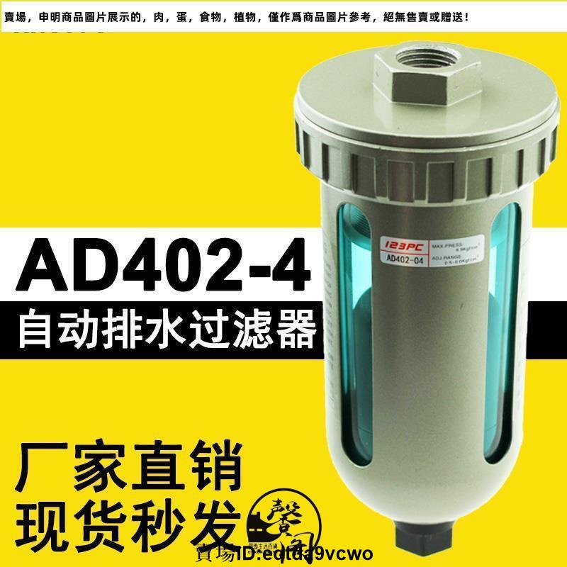 台灣熱賣免運#精品AD402-04自動排水器末端自動排水閥空壓機4分油水分離器SMC型1616