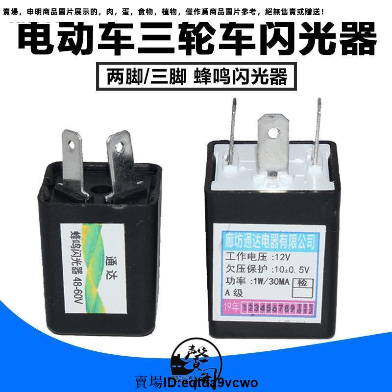 台灣免運#電動三輪車轉向燈閃光器 蜂鳴器 12V 48V 60V兩線三線有聲蜂鳴器2113