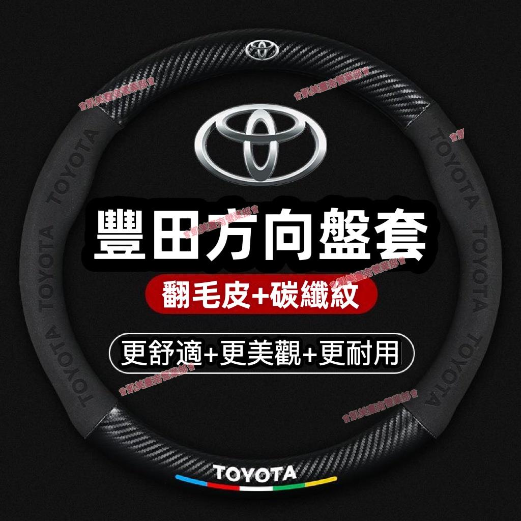 免運♕Toyota翻毛皮方向盤套ALTISVIOSYARISWISHCAMRY真皮方向盤套RAV4方向盤皮套