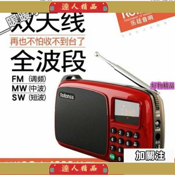 【達人】Rolton/樂廷、T301全波段收音機充電插卡音箱便攜式老人迷你收音機/【達人】