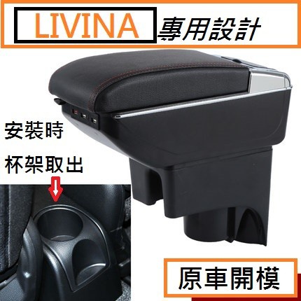 Nissan LIVINA 日產 專用 中央扶手 扶手箱 置物箱 雙層置物空間 帶7孔USB 升高置杯 車充 杯架 功能