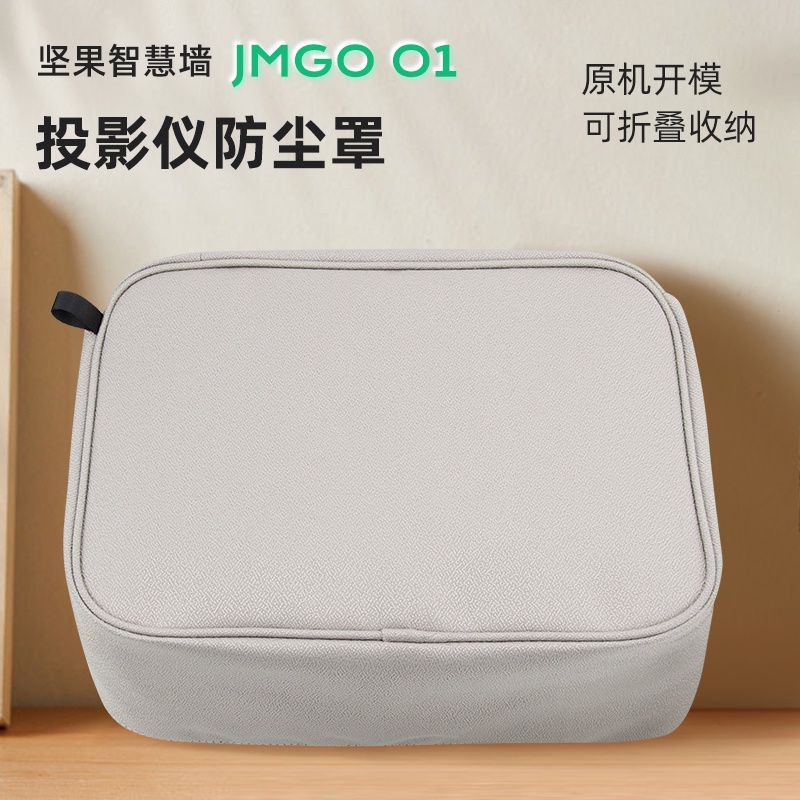數位收納盒 收納包 耳機保護套 適用於JMGO o1投影儀防塵罩 堅果o1S家用投影機防灰保護保護