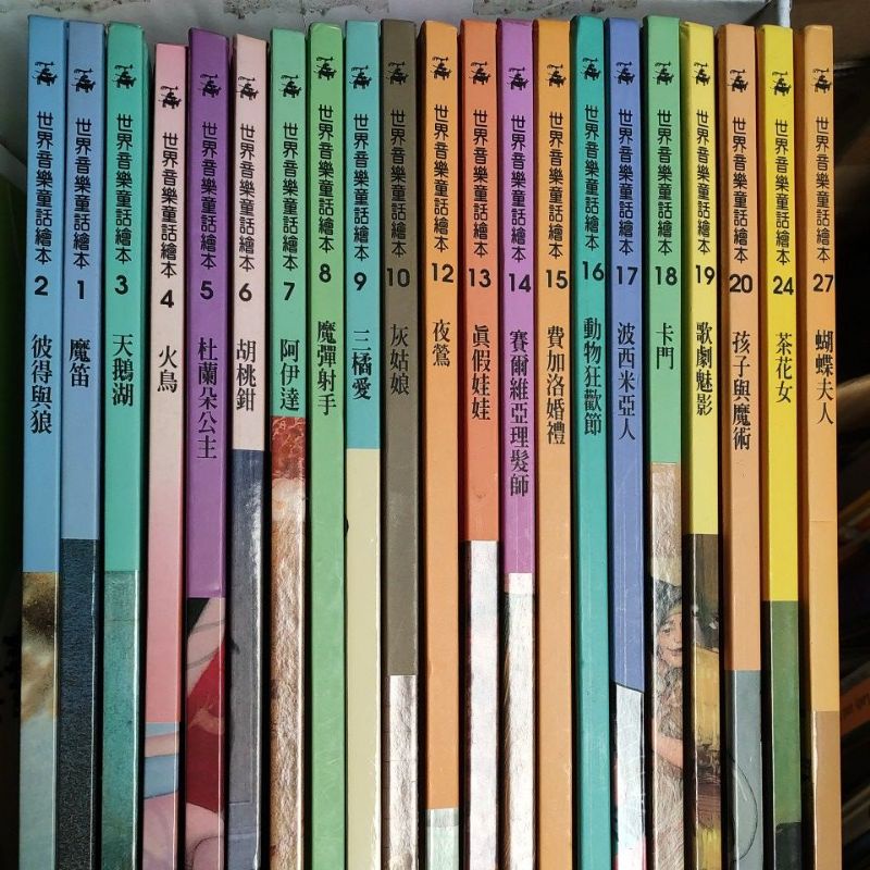 二手童書~台灣麥克 世界音樂童話繪本,共20本合售