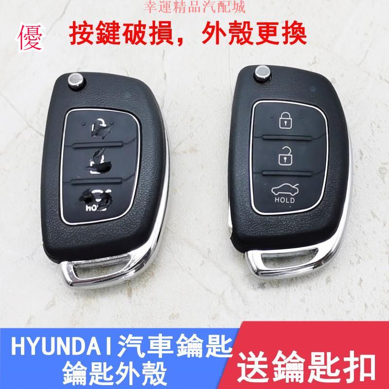 HYUNDAI IX-35 IX45現代汽車鑰匙按鍵破裂 外殼更換現代Elantra EX折疊鑰匙替換外殼 出清