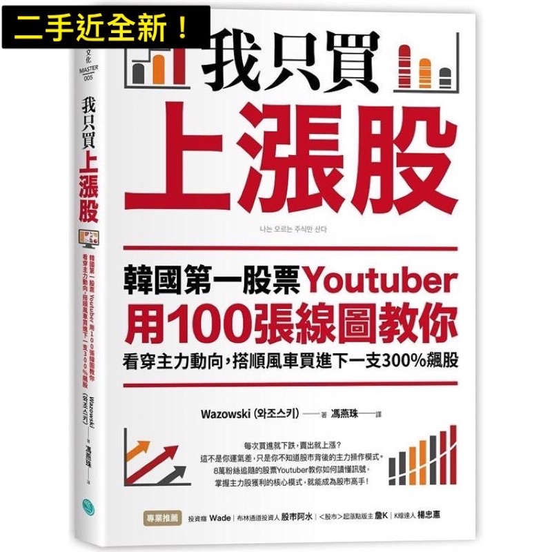 我只買上漲股：韓國第一股票Youtuber用100張線圖教你看穿主力動向，搭順風車買進下一支300%飆股