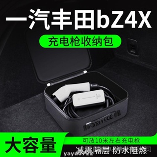 【YO】一汽豐田bZ4X充電槍器線收納包箱盒袋新能源電動汽車便攜置物儲物