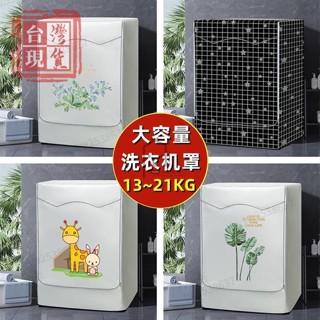 【臺南有貨】[客制尺寸] 13~21KG 大容量洗衣機罩 洗衣機套 LG 三星 惠而浦 日立 洗衣機防塵套 洗衣機防