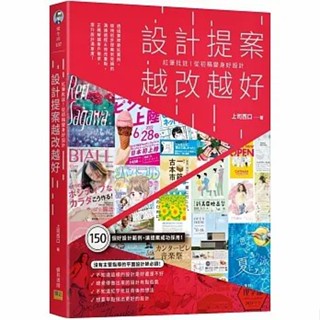 【邦聯】【現貨】設計提案越改越好：紅筆批註！從初稿變身好設計 藝術設計 設計 設計方法 平面設計