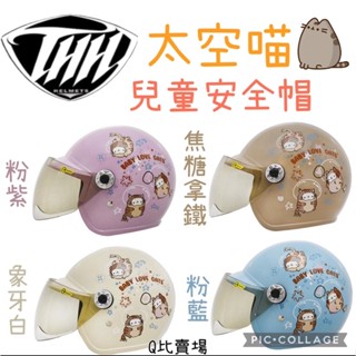 ［Q比賣場］附發票 快速出貨 THH FH200Y 太空喵 兒童安全帽